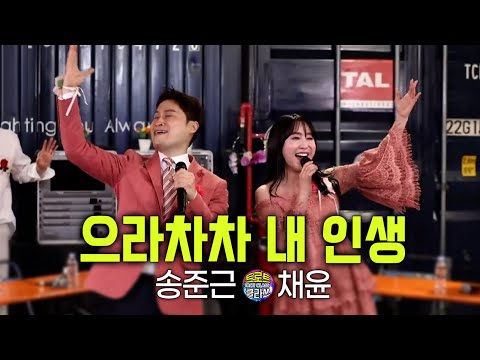 송준근&amp;<strong>amp</strong>;채윤 듀엣! 으라차차 내 인생 🎤<strong>Trot</strong> class 트로트 클라쓰 🤩특급 게스트