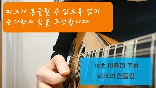 10초 만돌린 배우기 - 피크 놓아주기 10 Seconds Of Mandolin Method - Snap Of Picking