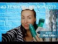 ИЗ ТЁМНОГО В БЛОНД ДОМА ? КРАСИМ НИЖНИЙ СЛОЙ ,ВТОРАЯ ЧАСТЬ //