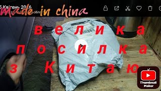Посилка з Китаю великий набір