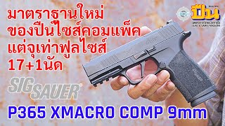 รีวิวปืน Sig Sauer P365 XMACRO COMP ไซส์เท่า Glock19 จุเท่า Glock 17!