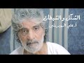 الشكل والشيطان علي الهويريني الشكل والشيطان علي الهويريني