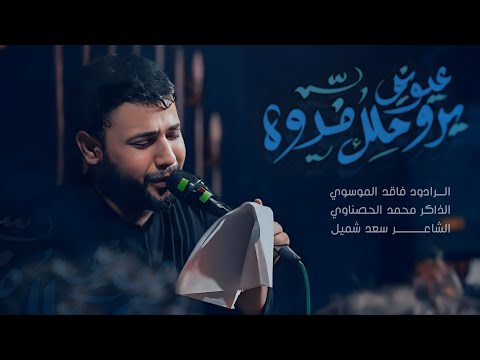 عيوني يروحلك فدوه سيد فاقد الموسوي