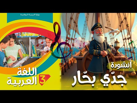 أنشودة جدي بحار السنة الثالثة 3
