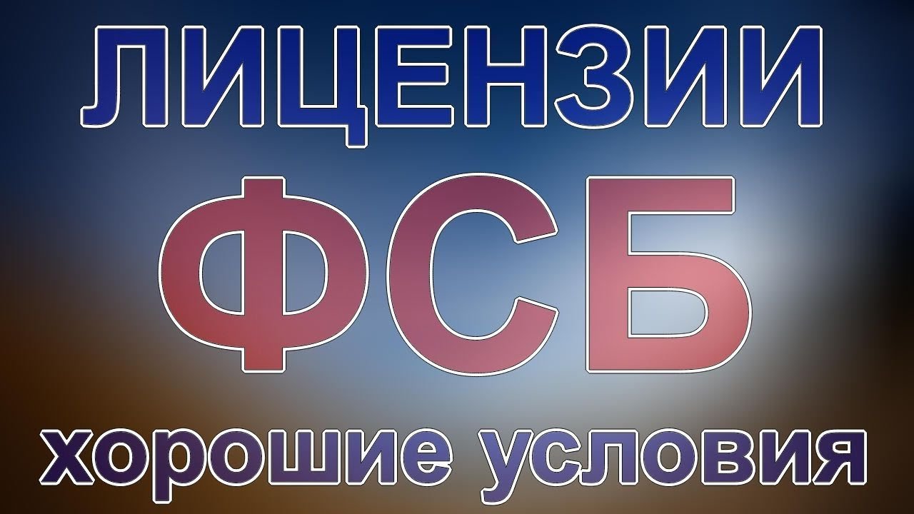 запрос в фсб о лицензии - YouTube