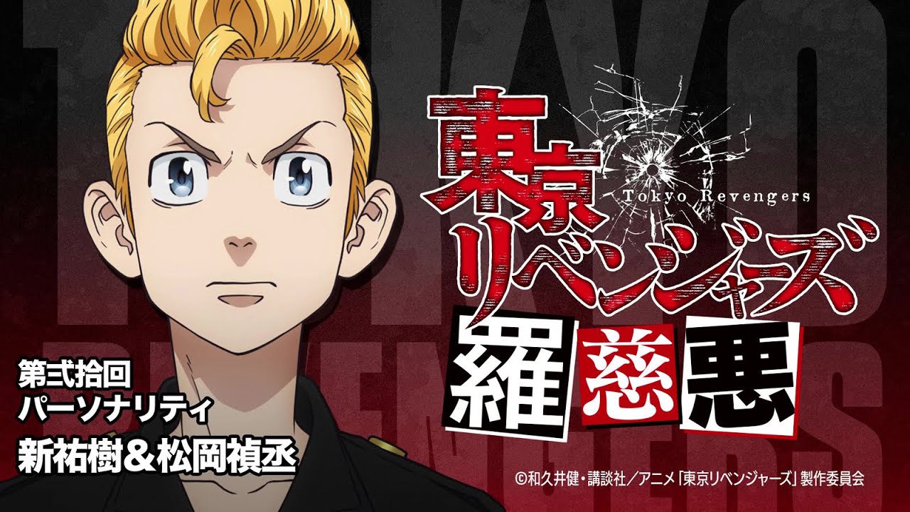羅慈悪】東京リベンジャーズ羅慈悪【第弐拾回】 - YouTube