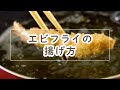 パン粉の付け方→フライの揚げ方(エビフライ) の動画、YouTube動画。