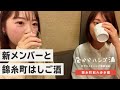【錦糸町はしご酒】錦糸町居酒屋でお酒も話も止まらない！