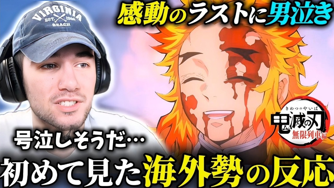 【海外の反応】煉獄さんの最期に思わず涙する海外ニキの反応【鬼滅の刃 無限列車編】【日本語字幕】