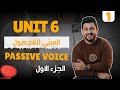 المنهج الجديد الوحدة السادسة المبني للمجهول   الجزء الاول