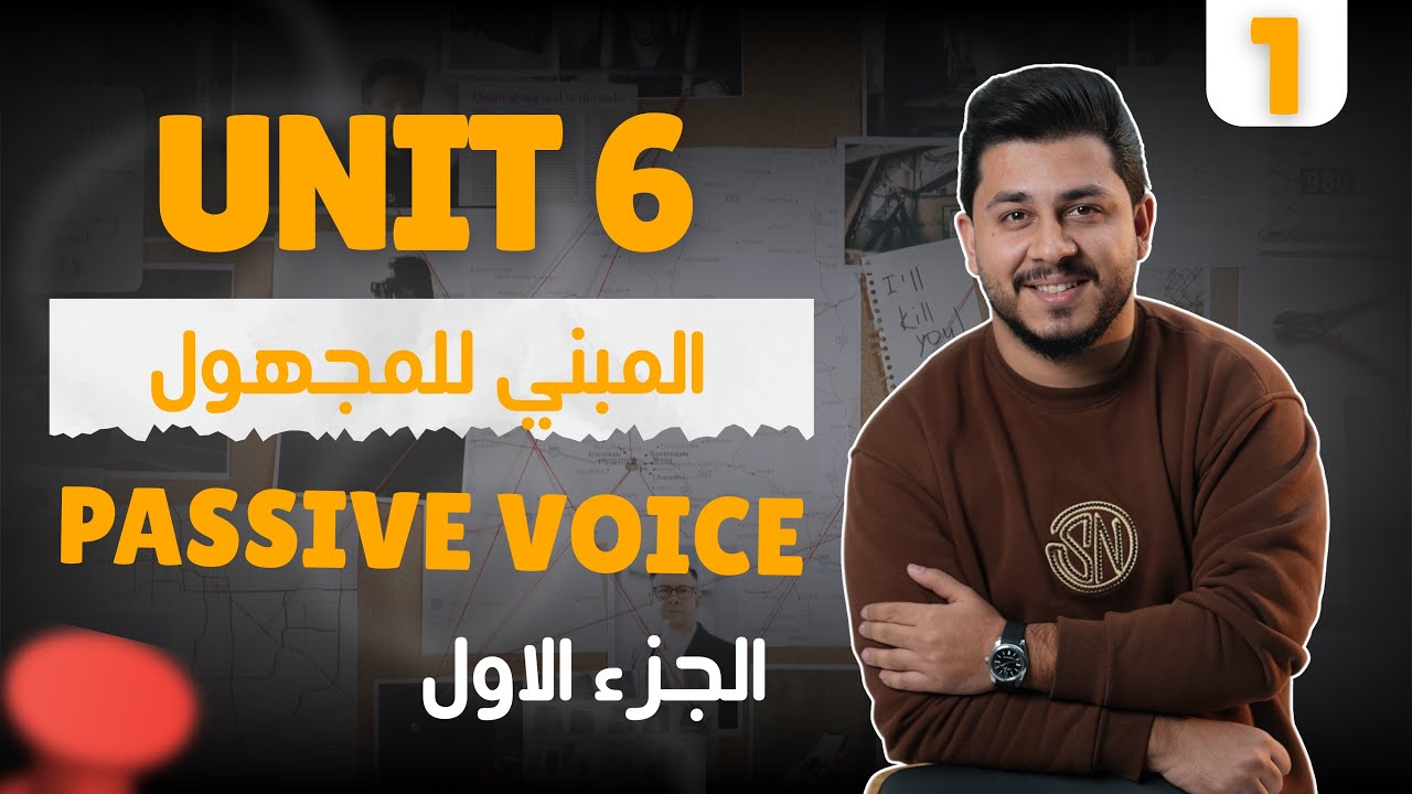 المنهج الجديد | الوحدة السادسة | المبني للمجهول passive voice  | الجزء الاول ￼