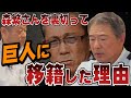 【森繁和さんブチ切れ】巨人にFAで移籍した時の真相