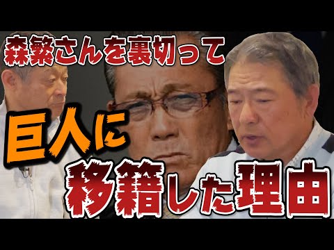 【森繁和さんブチ切れ】巨人にFAで移籍した時の真相