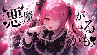 【MV】悪魔がいるかもfeat.可不【Vocaloid】
