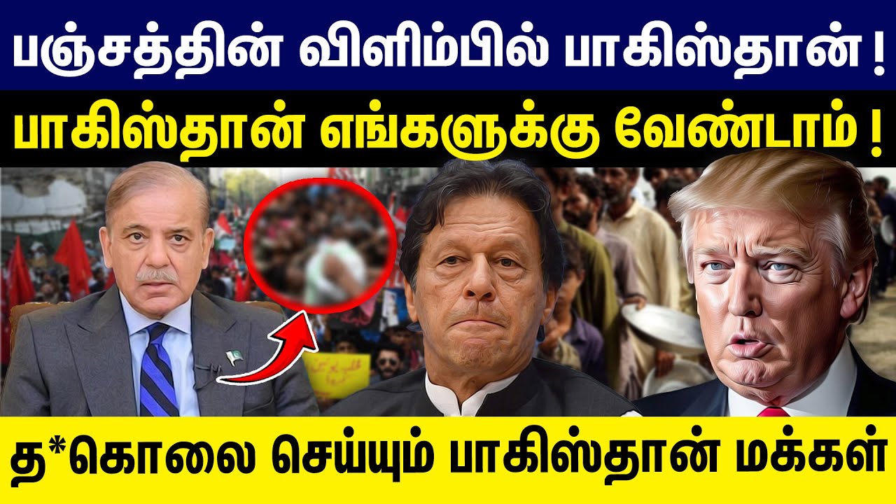 பஞ்சத்தின் விளிம்பில் பாகிஸ்தான் | பாகிஸ்தான் எங்களுக்கு வேண்டாம் ! Pakistan Students Protest Issue