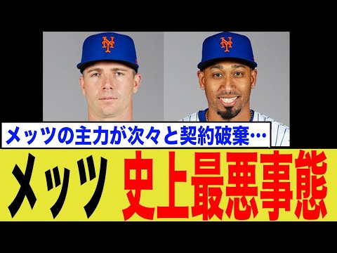 メッツ、主砲アロンソの契約破棄を皮切りにとんでもない事態へ…