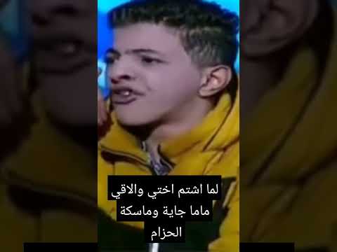 لما اشتم اختي والاقي ماما جاية وماسكة الحزام