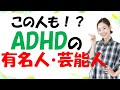 ADHDを公表している芸能人・有名人の方をご紹介します【発達障害】
