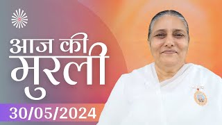 30 May 2024 आज की मुरली | Aaj ki Murli | Today's Murli | BK Murli | 30-5-24 - BK Usha Madhuban