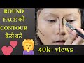 how to contour round face in hindi.