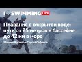 Плавание в открытой воде: путь от 25 метров в бассейне до 42 км в море