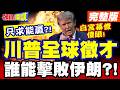 川普政府軍事與外交資源吃緊