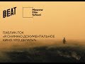 Паблик-ток Beat Film Festival x МШК. «Я снимаю документальное кино. Что делать?»