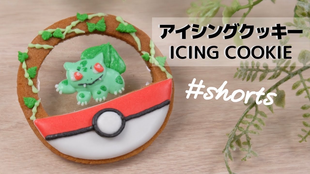 ゲットだぜ！フシギダネのアイシングクッキー ‖ ICING COOKIE OF BULBASAUR  #shorts