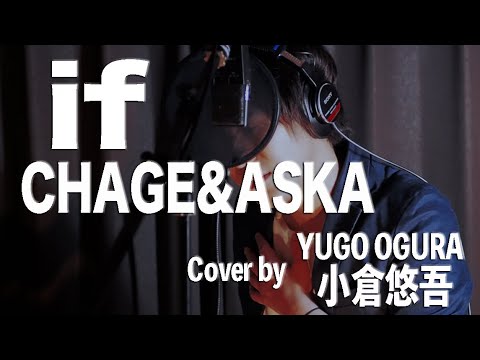 CHAGE and ASKA / if パナソニック「シェルロック」CMソング　【フル・歌詞付・歌ってみた】　小倉悠吾　チャゲアス