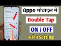 Oppo mobile me double tap on off screen on kaise kare / oppo double tap on off / oppo double tap