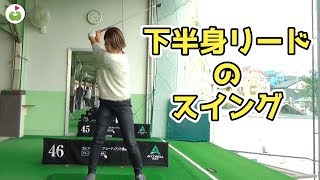 下半身リードのスイングを身につけるための練習法【ミホさんと練習場#4】