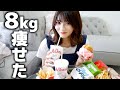 2ヶ月で8kg痩せたダイエット方法をお話しします🥺(参考になるかは心配)