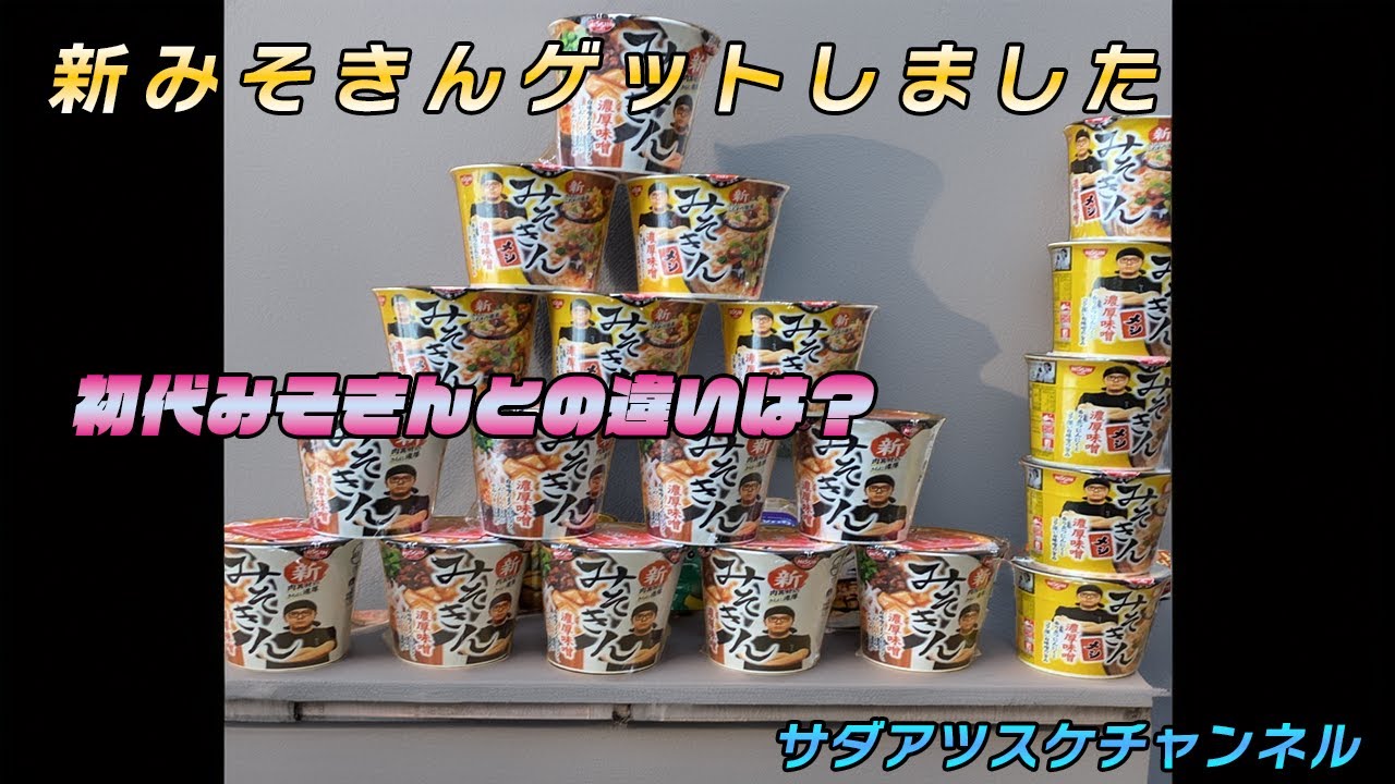新旧食べ比べ　みそきん　10個セット 新旧対決】前から保管してた｢元祖みそきん｣と｢新みそきん｣を食べ
