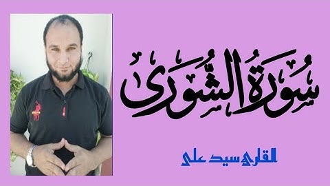 سورة الشورى للقارئ سيد على تلاوة خاشعة من المصحف المرتل