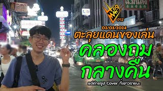 Vlogman 012 ตะลุยแดนของเล่น คลองถมกลางคืน