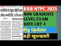 RRB NTPC Non Graduate Level CBT - 1 Exam Date कब तक ? कितने अभ्यर्थी शामिल!#viralvideo #updatenews