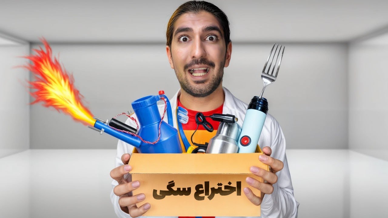 اختراعات سگی ❌️😂آفتابه آتیشی ساختم!