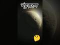 चंद्रग्रहण क्यों लगता है ! 🤔 | Lunar Eclipse Explained 🤯 #lunareclipse2025 #facts #shorts