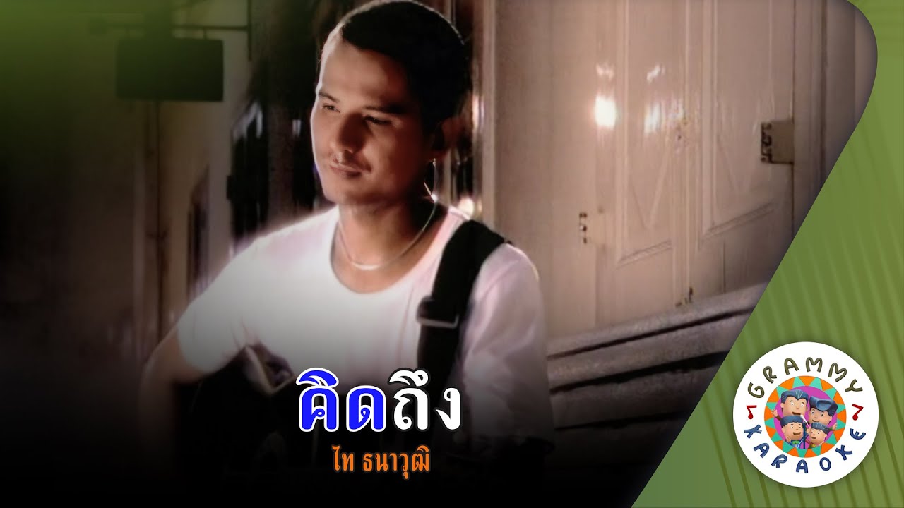คาราโอเกะ คิดถึง (Kid-Tueng) - ไท ธนาวุฒิ [ Original Karaoke ]
