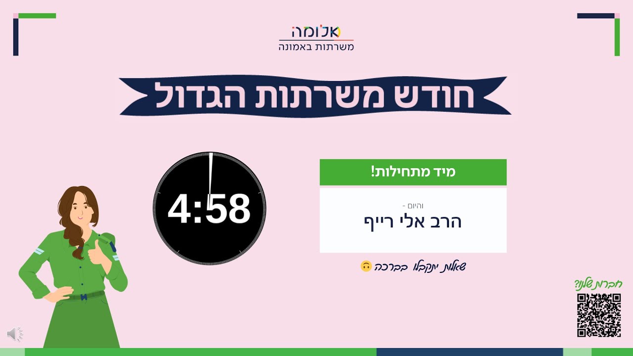 חודש משרתות הגדול תשפ