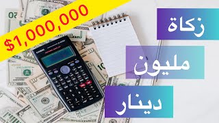 كيفية حساب الزكاة؟؟  مقدار زكاة مليون دينار عراقي !!  لفضيلة الشيخ الدكتور عزيز بن فرحان العنزي 🇮🇶