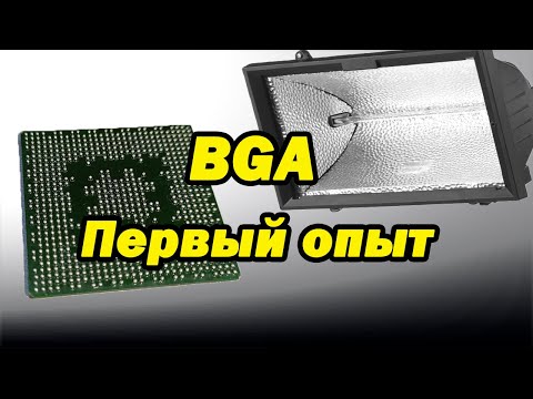 Видео: BGA первые шаги, без оборудования на примере FX5200