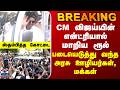 BREAKING || CM விஜய்யின் என்ட்ரியால் மாறிய ரூல் - படையெடுத்து வந்த அரசு ஊழியர்கள், மக்கள்