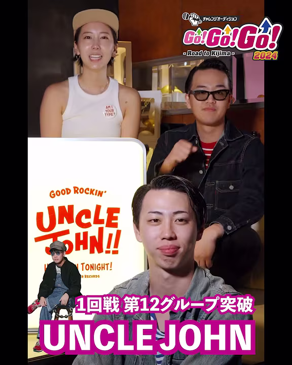 【1回戦第12グループ突破コメント】UNCLE JOHN