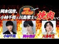 【生配信】岡本信彦、小林千晃と川島零士と焼肉いく【実写】
