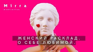 Mirra. Оракул 101. Женский расклад "О себе любимой". Женская душа и личность. Трансформация.