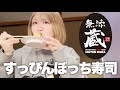 【回転寿司】すっぴんぼっち無添蔵もっぱん🍣