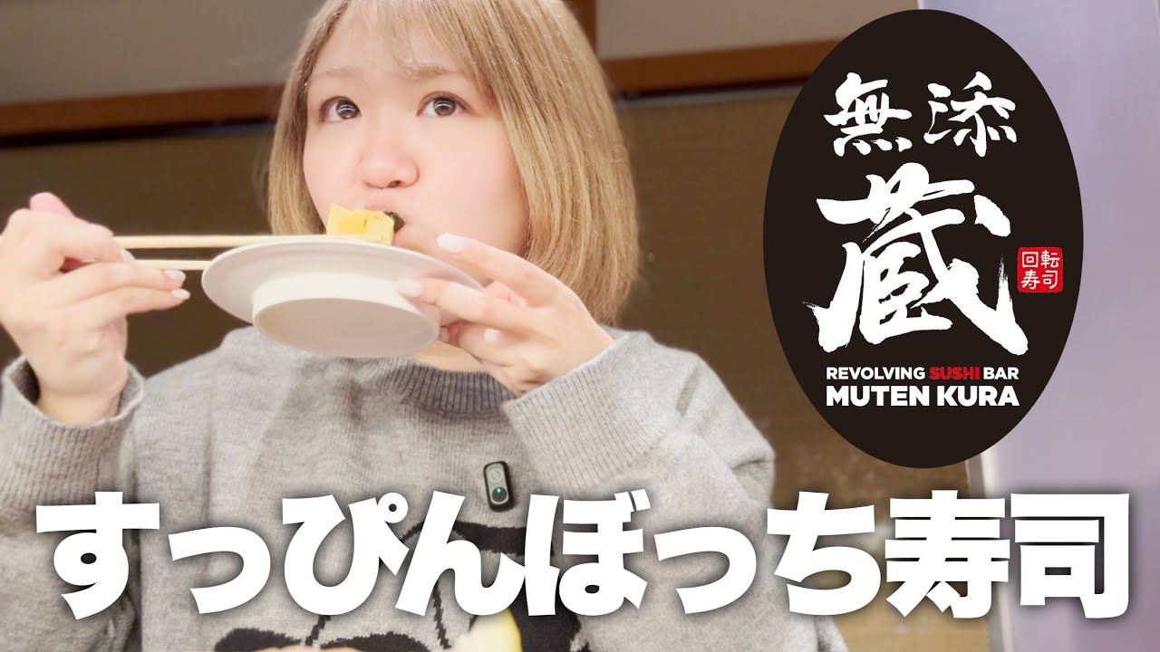 【回転寿司】すっぴんぼっち無添蔵もっぱん🍣
