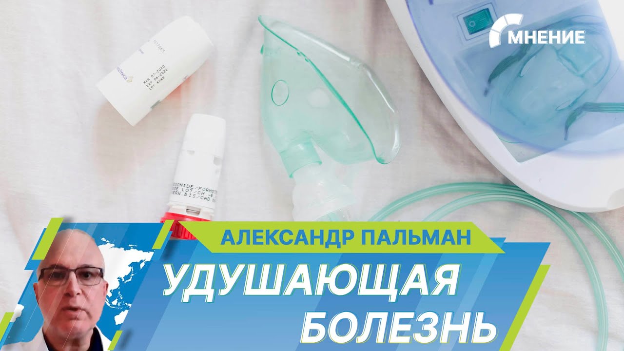 Всемирный день борьбы с астмой. Как борются с болезнью в России?