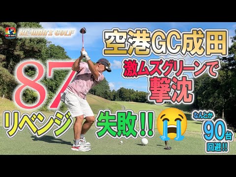 空港ゴルフコース成田！スコア87。激ムズグリーンに撃沈です。